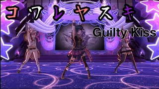 【スクスタMV 歌詞付き】コワレヤスキ　Guilty Kiss