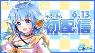 [Vtub] 【初配信】初登場就3D的新人Vtuber？