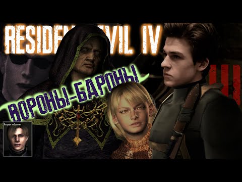 RESIDENT EVIL 4 Ultimate HD Edition ► ВОРОНЫ-БАРОНЫ ► Прохождение на русском #3