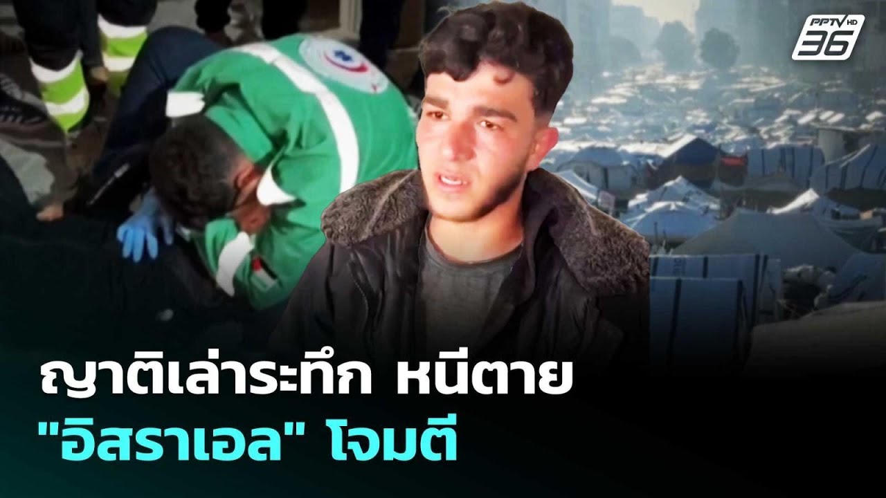 ญาติเล่าระทึก หนีตาย" อิสราเอล" โจมตี | เข้มข่าวค่ำ | 