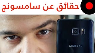 30 معلومة رهيبة عن سامسونج العملاقة! Facts about Samsung