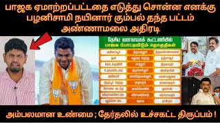 Download lagu பாஜக ஏமாற்றபட்டதை எடுத்துசொன்ன எனக்கு EPS நயினார் கும்பல் தந்த பட்டம் அண்ணாமலை அதிரடி அம்பலமான உண்மை mp3