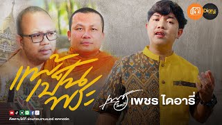 แพ้เป็นพระ เพชร ไดอารี่