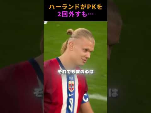 ハーランドがPKを2回外すも…