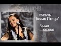 Елена Ваенга - Белая птица
