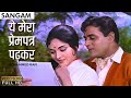 Yeh Mera Prem Patra Padh Kar Sangam 1964 Mohammed Rafi Old Song 60s Old Hindi Song