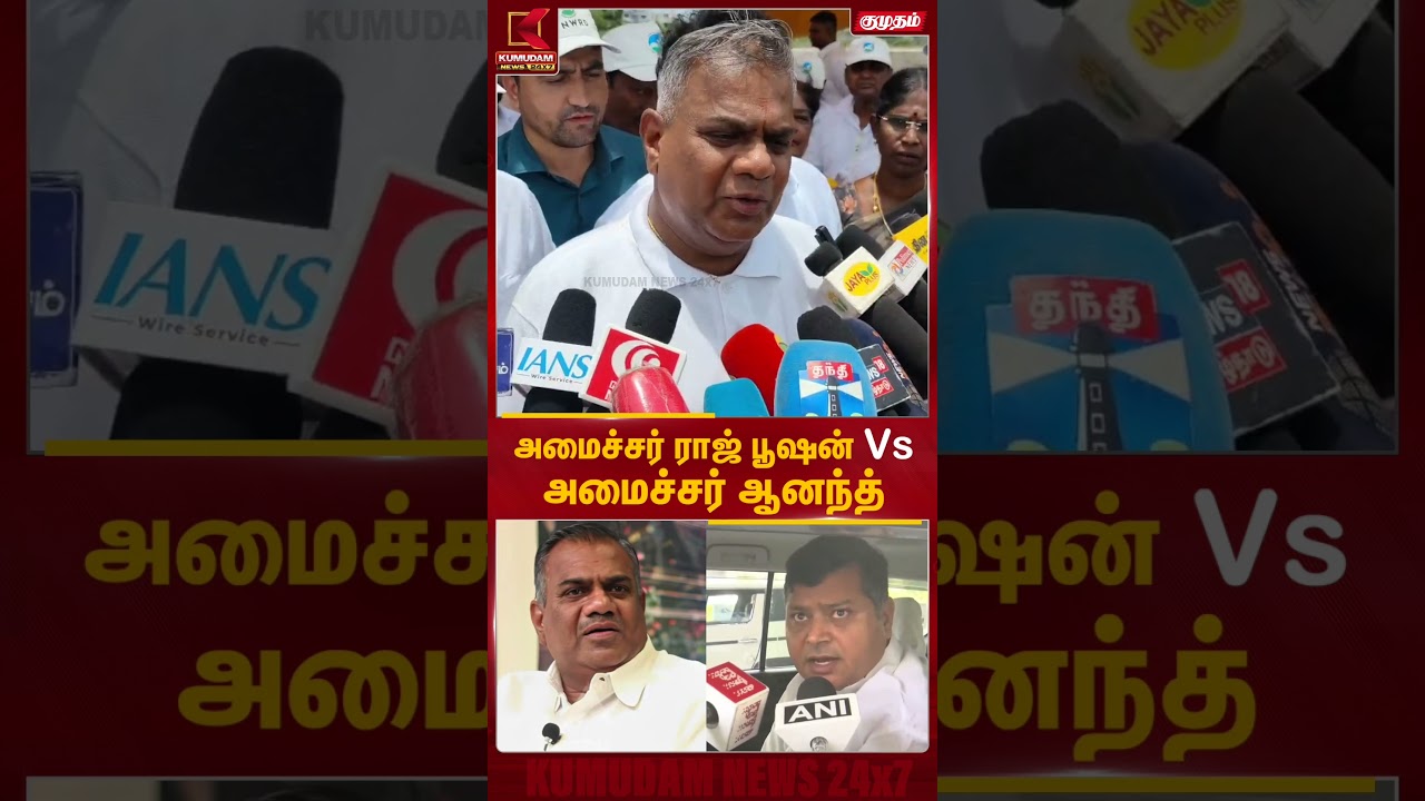 அமைச்சர் ராஜ் பூஷன் Vs அமைச்சர் ஆனந்த் | Union Minister Raj Bhushan vs Minister N Anand | Kumudam