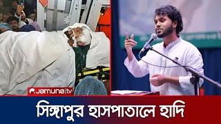 Download lagu সিঙ্গাপুর হাসপাতালে ভর্তির পর পরীক্ষা-নিরীক্ষা চলছে হাদির | Osman Hadi | Jamuna TV mp3 Download lagu সিঙ্গাপুর হাসপাতালে ভর্তির পর পরীক্ষা-নিরীক্ষা চলছে হাদির | Osman Hadi | Jamuna TV mp3