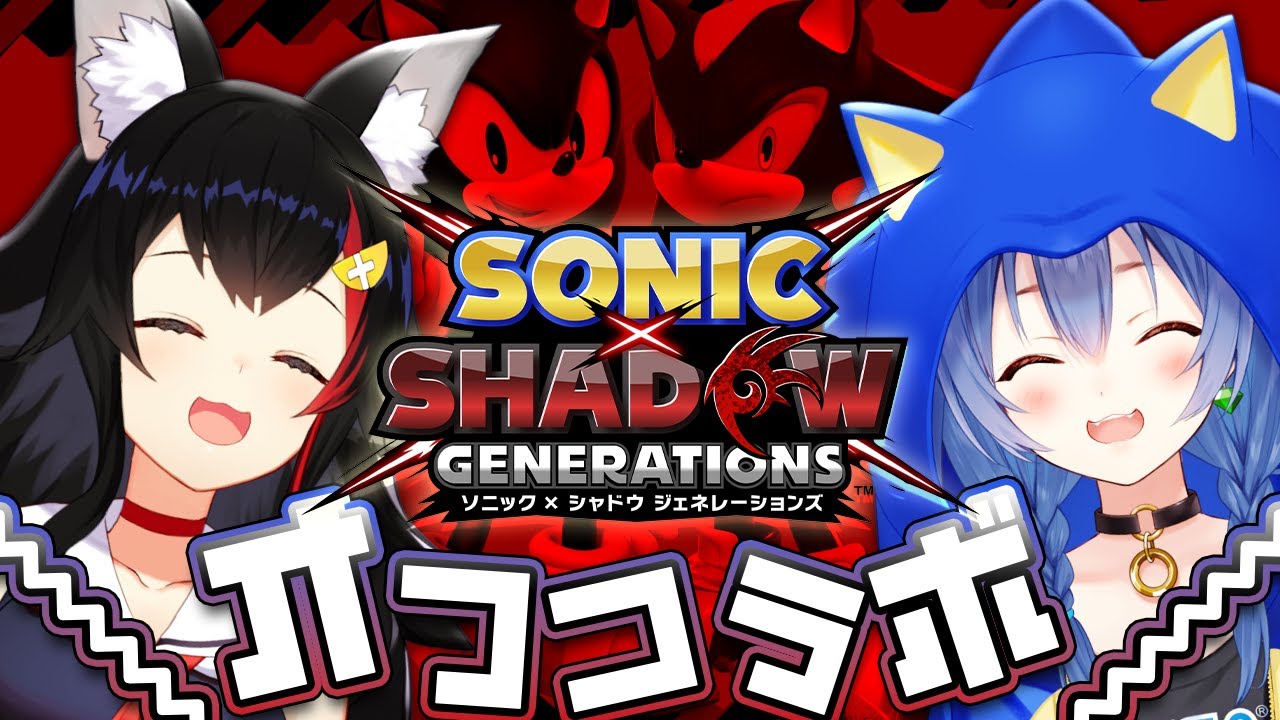【案件】新作の「ソニック × シャドウ ジェネレーションズ」２人で遊んでみるぞ～！【#ふたりは神様MaxDOG】