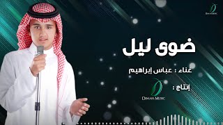 ضوى الليل عباس ابراهيم