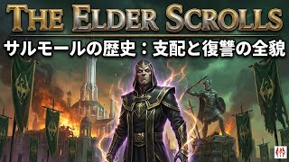 サルモールとアルドメリ自治領の歴史を完全解説！大戦・白金協定の真実とは【The Elder Scrolls】