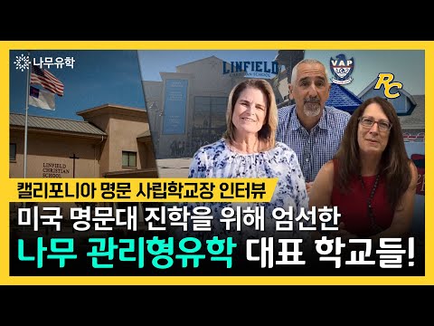 나무 관리형유학 학생들이 다니는 주요 학교들을 소개합니다