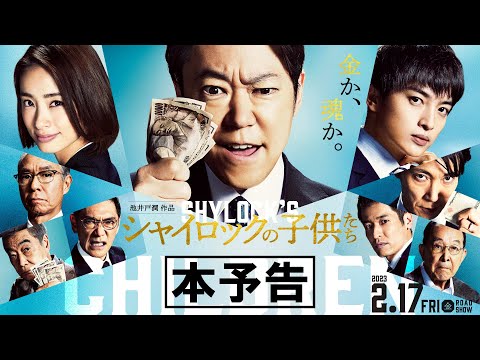映画『シャイロックの子供たち』本予告【2023.2.17（金）公開】