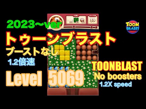 トゥーンブラスト 5069 ブーストなし toonblast No boosters