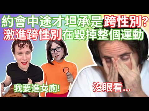 Thumbnail for 【Asmongold中文】約會中途才坦承是跨性別？激進跨性別正在毀掉整個運動...