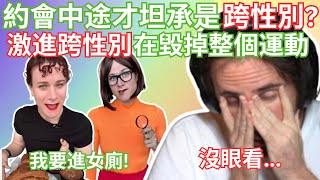 Thumbnail for 【Asmongold中文】約會中途才坦承是跨性別？激進跨性別正在毀掉整個運動...