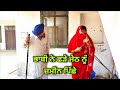 ਜੇਠ ਨੇ ਕੱਢਿਆ ਭਾਬੀ ਦਾ ਕੰਡਾ New Punjabi Short Movie Latest Pun