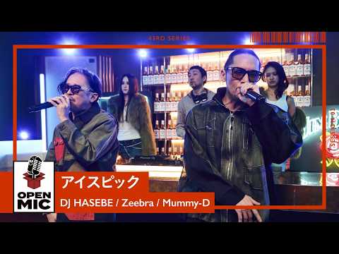 アイスピック / DJ HASEBE × Zeebra × Mummy-D【43rd ③/5】