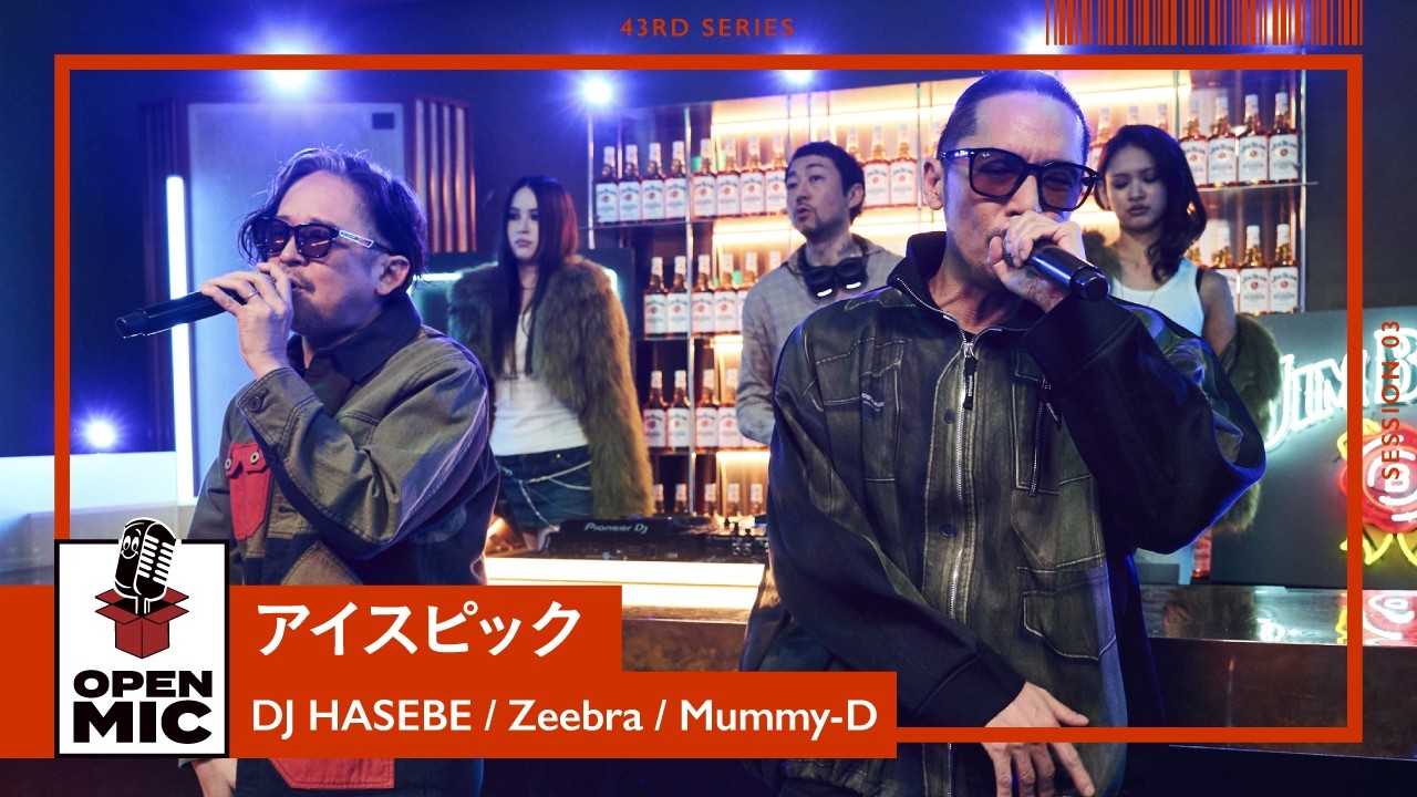 アイスピック / DJ HASEBE × Zeebra × Mummy-D【43rd ③/5】