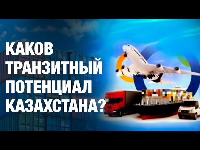 Каков транзитный потенциал Казахстана?