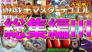 【特と味わえ！】チンパン園長の遊戯王マスターデュエル総集編part3《G寿司2》《ビートルーパー》《ブルーアイズメイドラゴン》《芝刈りアンデワイト》【ゆっくり実況】【VOICEROID実況】