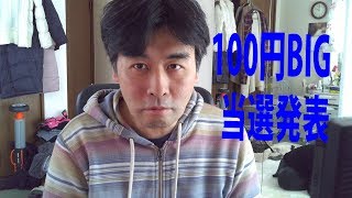 100円BIG 幸運の女神様は、私に微笑む？当選発表