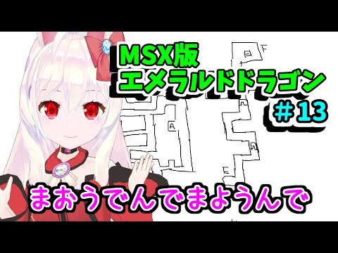 Emerald Dragon (1990, MSX2, Glodia)