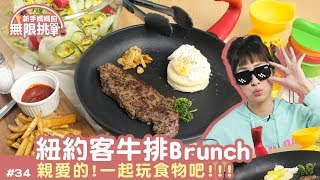 料理123-紐約客牛排Brunch