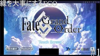 縁を大事にストーリーをクリアするFGO#1[縛りプレイ実況]