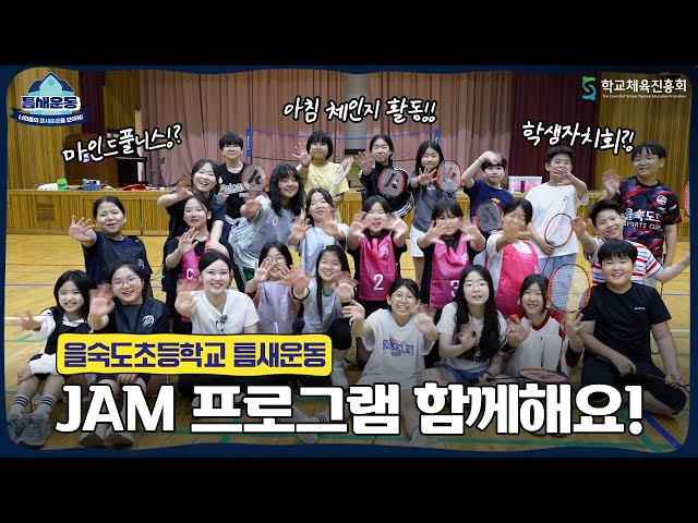 아침 체인지로 하루를 JAM나게! 부산 을숙도초등학교의 ‘JAM 프로그램’ 함께해요! [틈새운동 : 사연을 받습니다💌]
