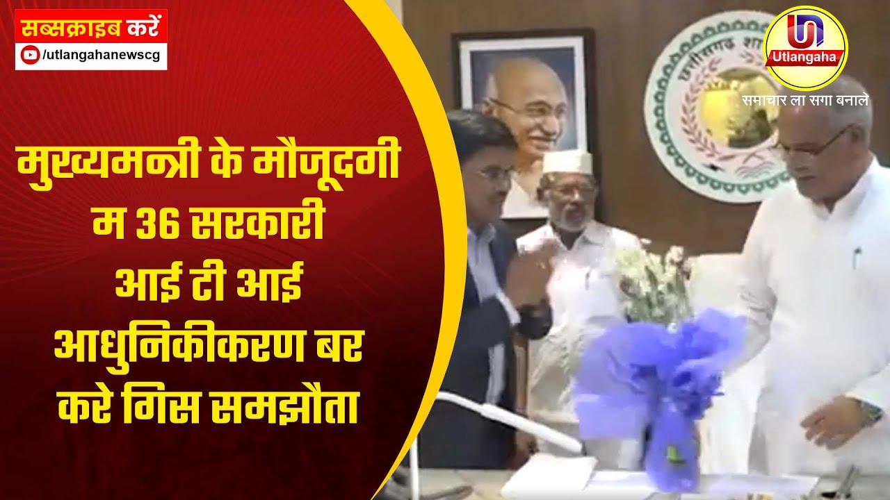 मुख्यमन्त्री के मौजूदगी म 36 सरकारी आई टी आई आधुनिकीकरण बर करे गिस समझौता