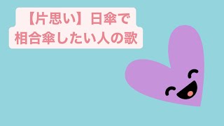 【片思い】日傘で相合傘したい人の歌  Ver.2 feat.初音ミク #Shorts #kawaii