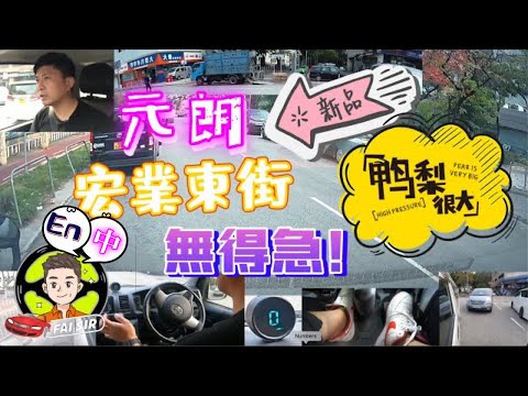 【Fai sir 】{Ch.83}〖中/EN〗元朗駕駛學院#宏業東# 危機四伏#死車# 地獄#Yuen Long Driving School - Wang Yip Street East Route