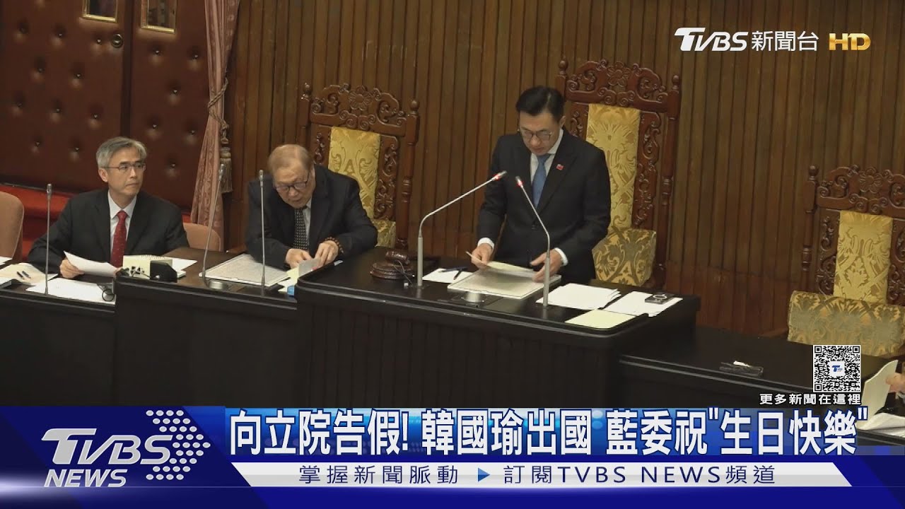向立院告假!韓國瑜出國 藍委祝「生日快樂」
