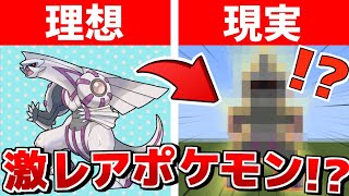 マイクラでポケモン作ろうとしたら幻のポケモン完成したｗｗｗｗ【ダイパリメイク】【マインクラフト】