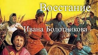 Доклад: Болотников Иван Исаевич