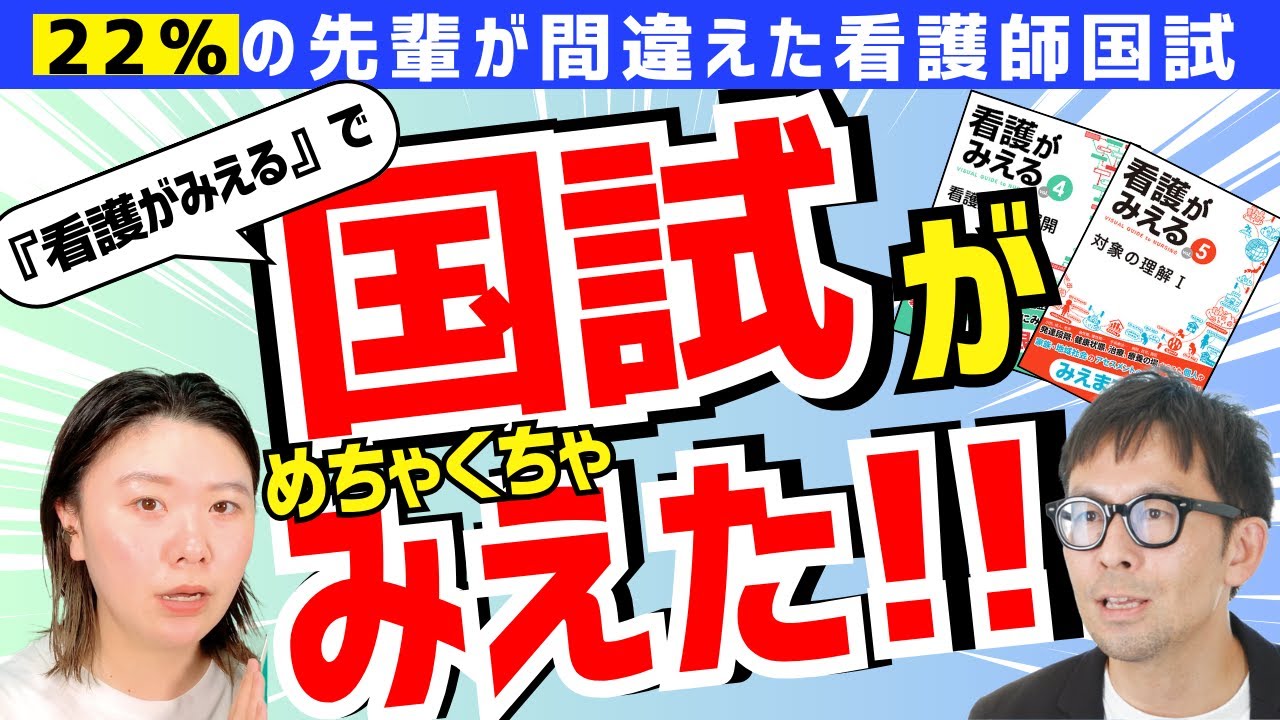 【看護師国試】なぜ22%の先輩は間違えたのか？「看護がみえる」編集部が、「解ける思考」を解説