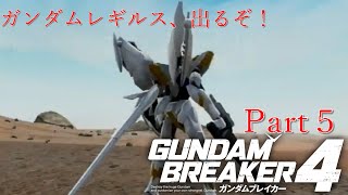 ガンダムAGE×３で行くガンダムブレイカー４Part5