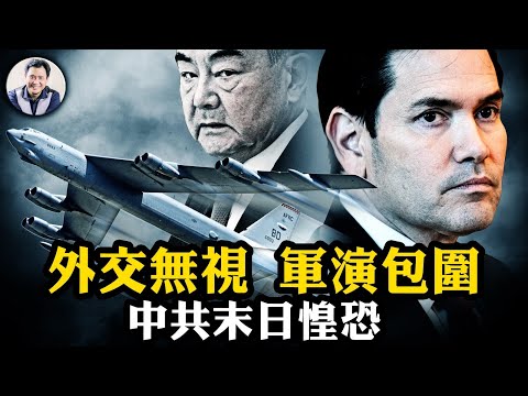 變天！中共數十年苦心經營東盟「後院」習近平戰狼一朝全毀；美軍南北大規模軍演包圍中共，外交部裝聾作啞；美要求日澳表態台海戰爭立場【江峰漫談20250714第1094期】