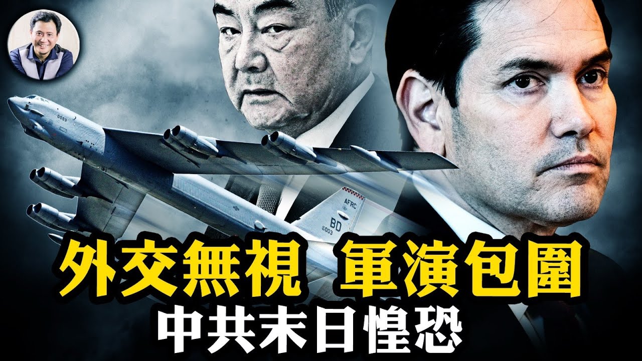 變天！中共數十年苦心經營東盟「後院」習近平戰狼一朝全毀；美軍南北大規模軍演包圍中共，外交部裝聾作啞；美要求日澳表態台海戰爭立場【江峰漫談20250714第1094期】