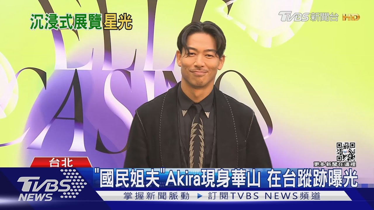 國民姐夫Akira現身華山！在台蹤跡曝光　鬆口合體具俊曄可能性