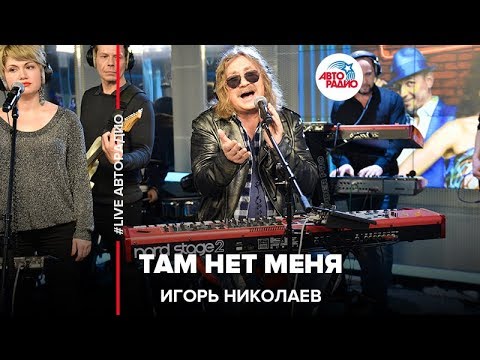 Игорь Николаев - Там Нет Меня (LIVE @ Авторадио)
