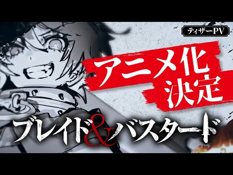 ブレイド＆バスタード Video2