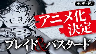 [情報] BLADE & BASTARD 動畫化