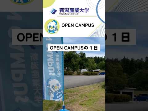 産大オープンキャンパスの１日🎪　 #オープンキャンパス #大学生 #受験 #高校生 #産大 #大学 #新潟 #nsu #入試 #進学 #体験授業 #学食