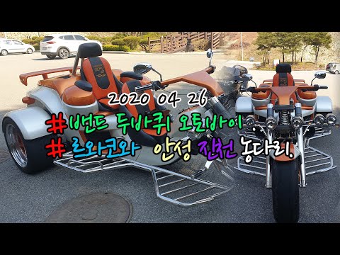 2020 0426 두바퀴 오토바이 안성 진천 르와코와 함게한 시간 #르와코#rewaco