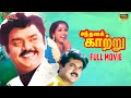 Santhana Kaatru Tamil Full Movie HD Vijayakanth Gautami Sarathkumar Manivannan Video Park