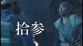 小狡賢い奴程よく生きる【Ghost Of Tsushima】part13