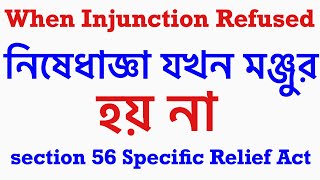 When Injunction refused।Section 56 specific Relief Act 1877।Injunction may not granted ।Bar council