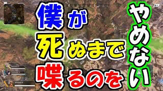 【APEX LEGENDS】僕がッ、死ぬまで、喋るのをやめないッ！【エーペックスレジェンズ】